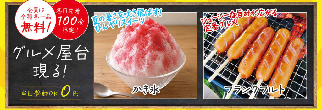 会員無料!グルメフェス
