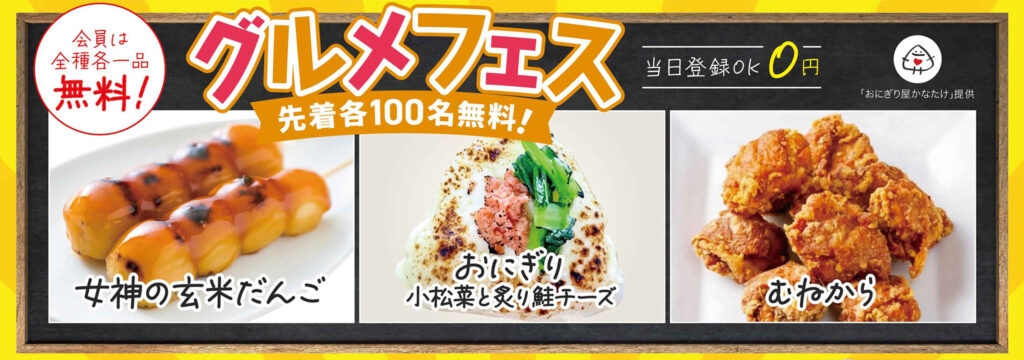 会員無料!グルメフェス