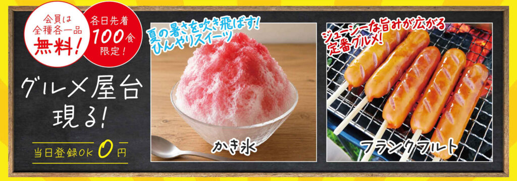 会員無料!グルメフェス