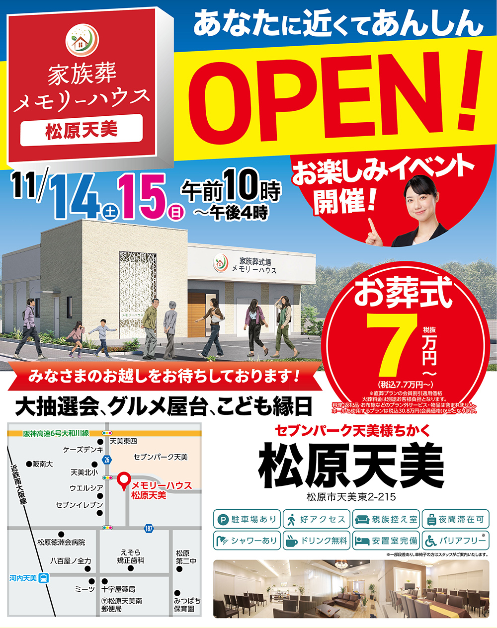 松原市に家族葬ホール2式場目がオープン！