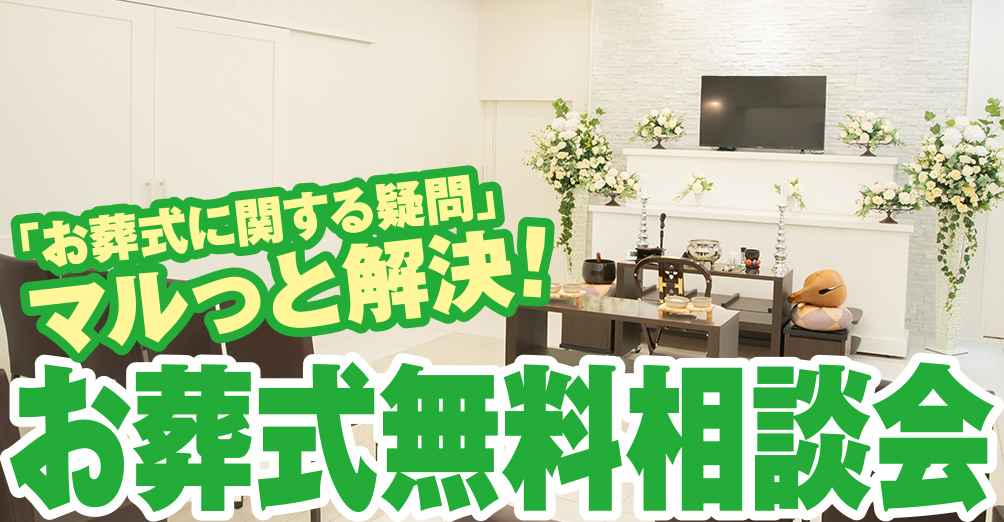 山形市で葬儀をご検討なら家族葬の仙和へ